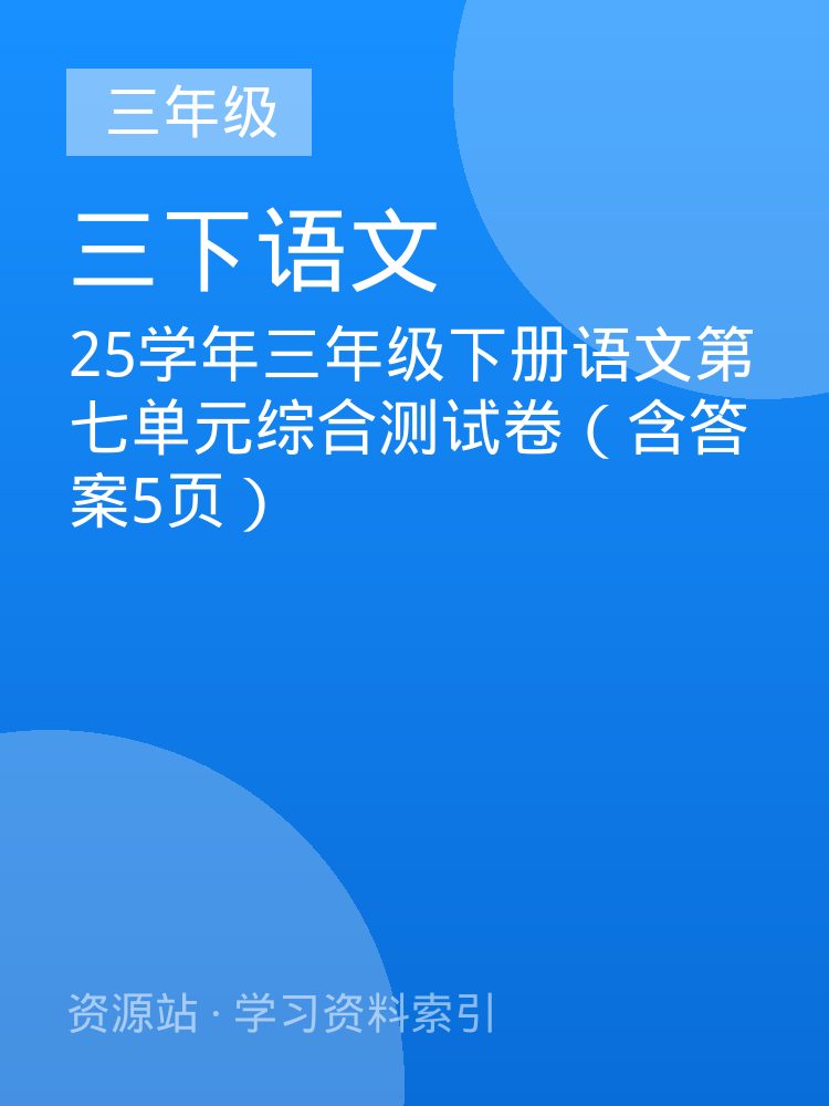 25学年三年级下册语文第七单元综合测试卷（含答案5页）