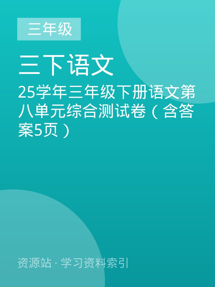 25学年三年级下册语文第八单元综合测试卷（含答案5页）