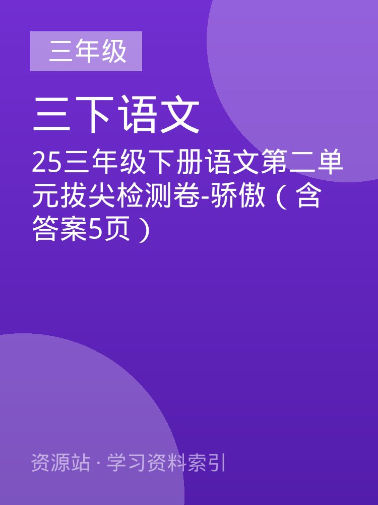 25三年级下册语文第二单元拔尖检测卷-骄傲（含答案5页）