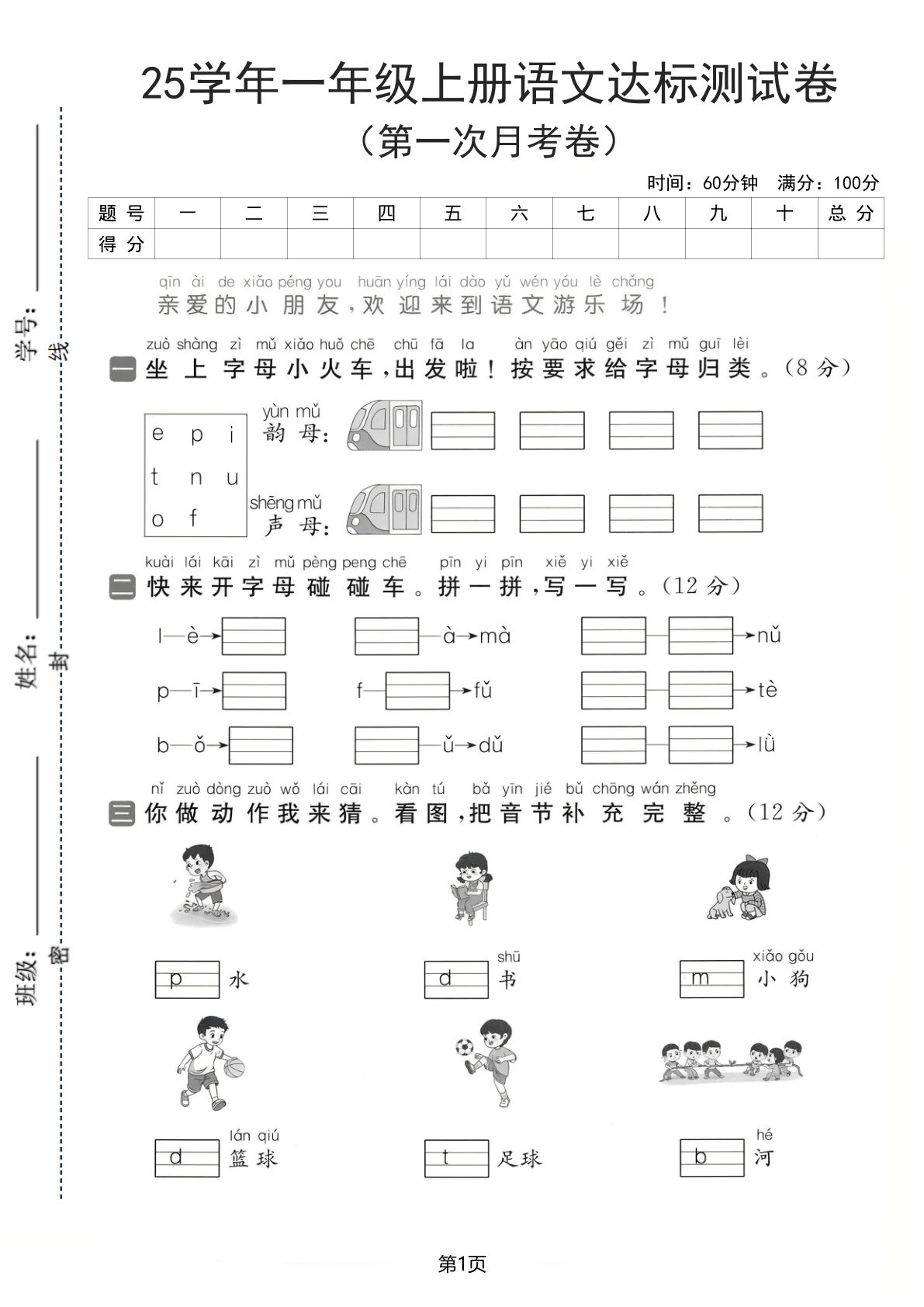 一年级上册语文【25学年-第一次月考达标检测卷（含答案5页）】