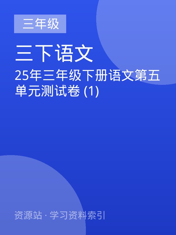 25年三年级下册语文第五单元测试卷 (1)