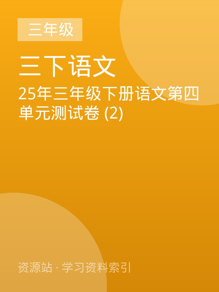 25年三年级下册语文第四单元测试卷 (2)