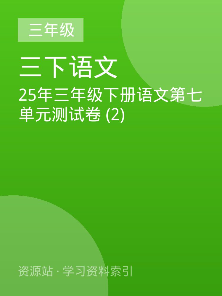 25年三年级下册语文第七单元测试卷 (2)