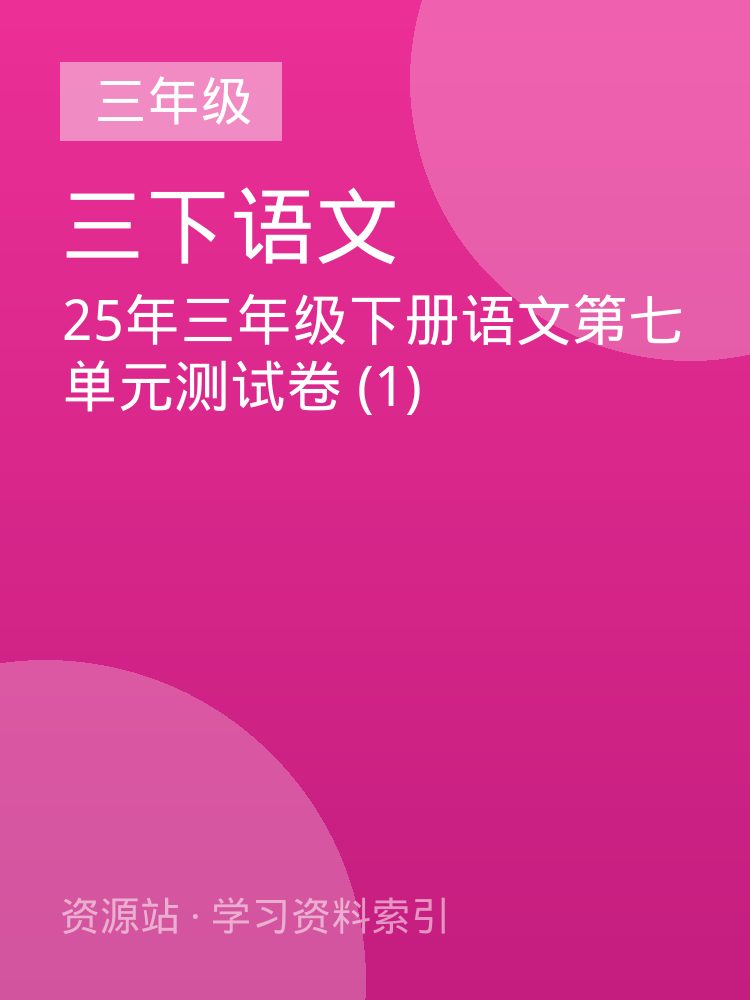 25年三年级下册语文第七单元测试卷 (1)