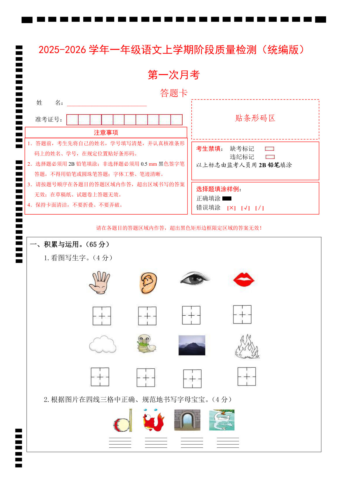 一年级上册语文【（答题卡）2025-2026学年第一次月考（第一二单元）（考试版A3）】