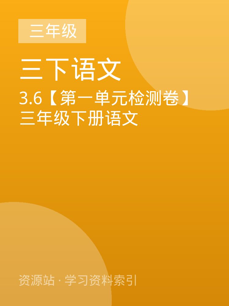 3.6【第一单元检测卷】三年级下册语文