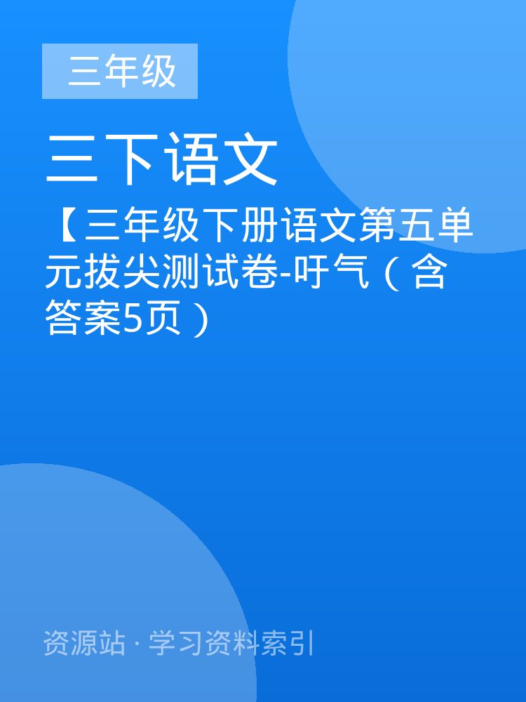 【三年级下册语文第五单元拔尖测试卷-吁气（含答案5页）