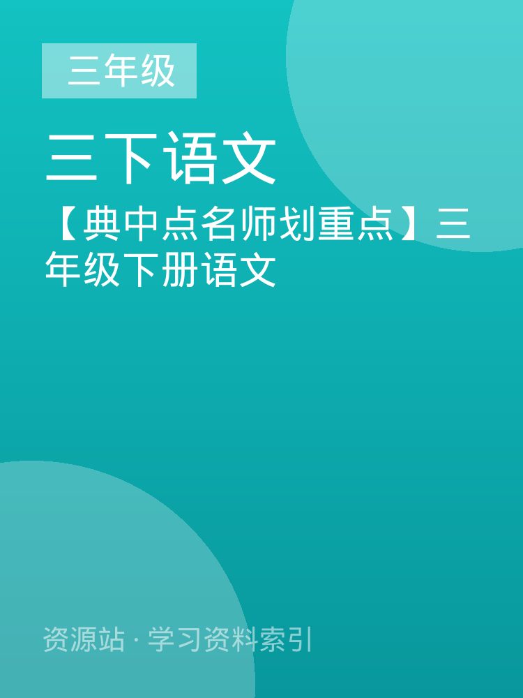 【典中点名师划重点】三年级下册语文