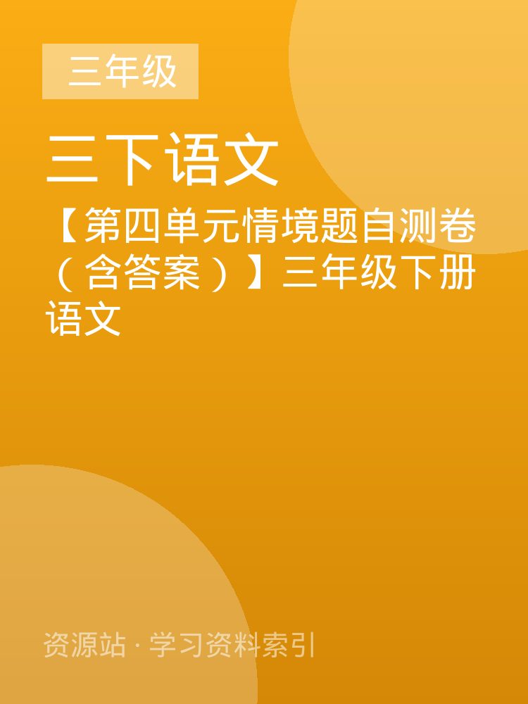 【第四单元情境题自测卷（含答案）】三年级下册语文