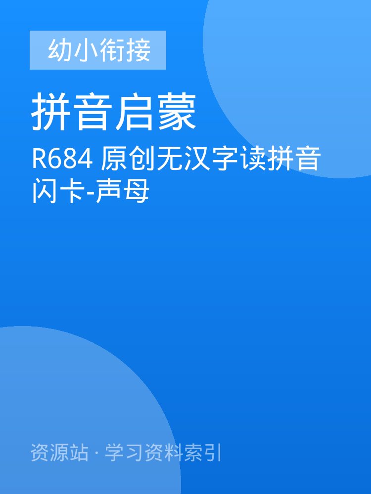 R684 原创无汉字读拼音闪卡-声母