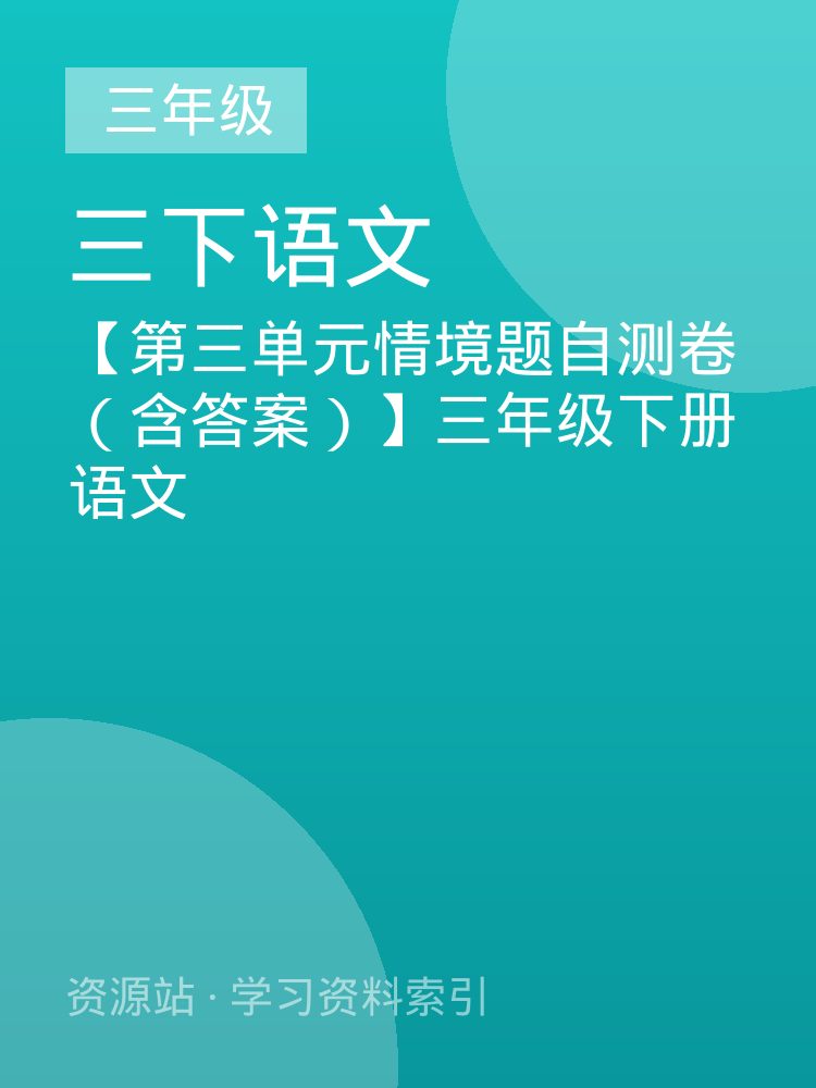 【第三单元情境题自测卷（含答案）】三年级下册语文