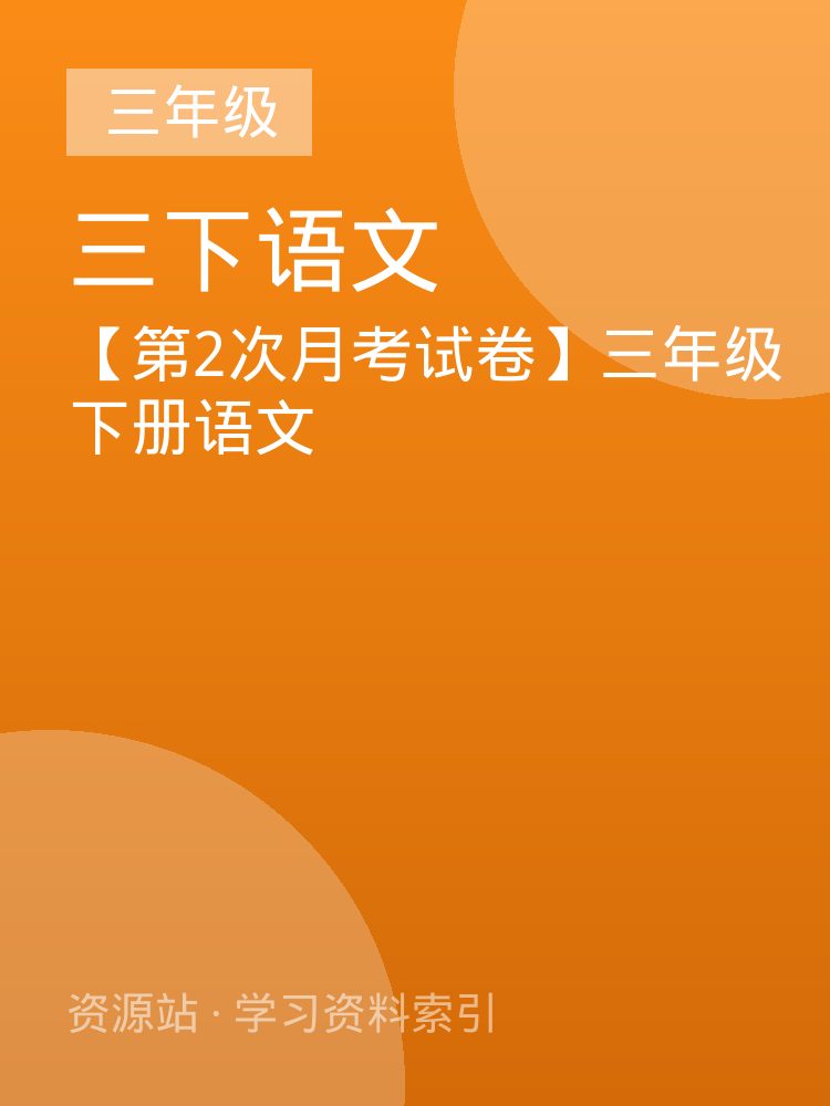 【第2次月考试卷】三年级下册语文