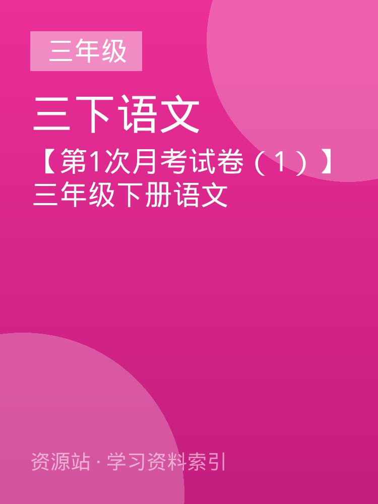 【第1次月考试卷（1）】三年级下册语文
