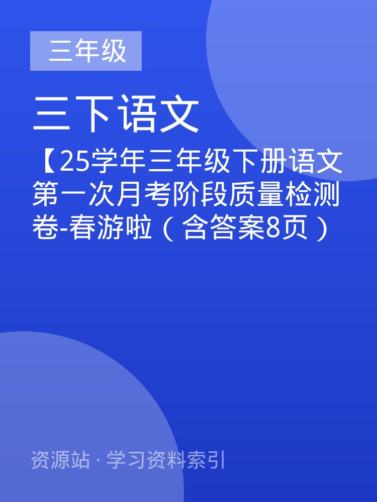【25学年三年级下册语文第一次月考阶段质量检测卷-春游啦（含答案8页）
