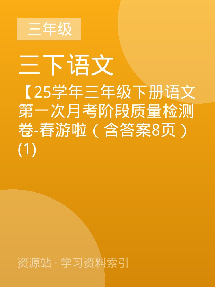 【25学年三年级下册语文第一次月考阶段质量检测卷-春游啦（含答案8页）(1)