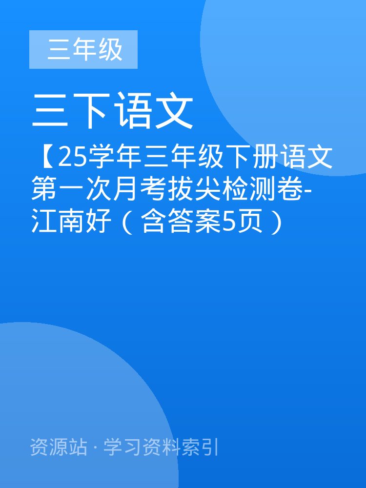 【25学年三年级下册语文第一次月考拔尖检测卷-江南好（含答案5页）