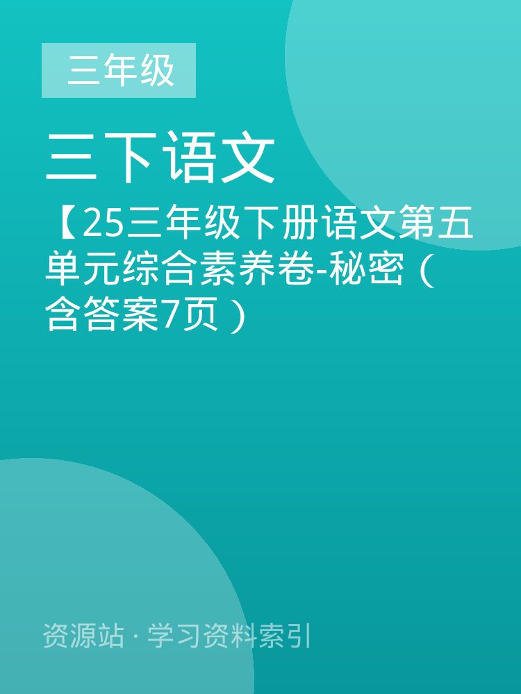 【25三年级下册语文第五单元综合素养卷-秘密（含答案7页）