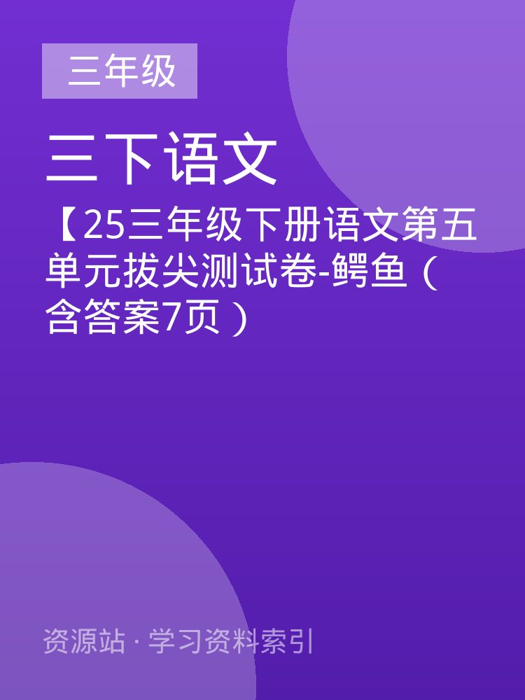 【25三年级下册语文第五单元拔尖测试卷-鳄鱼（含答案7页）