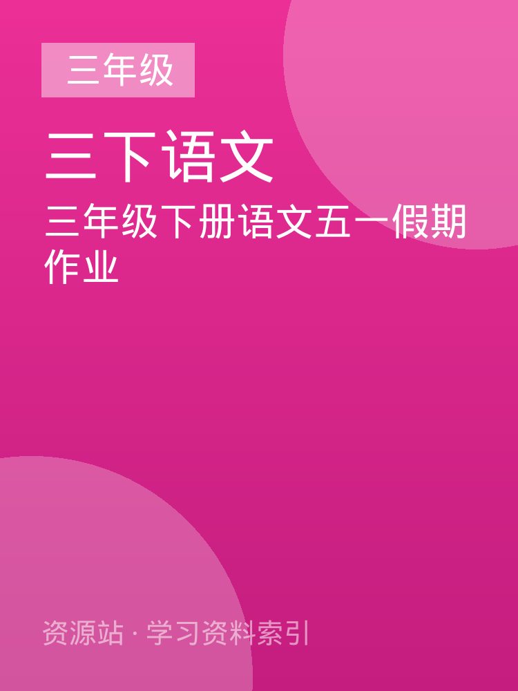 三年级下册语文五一假期作业