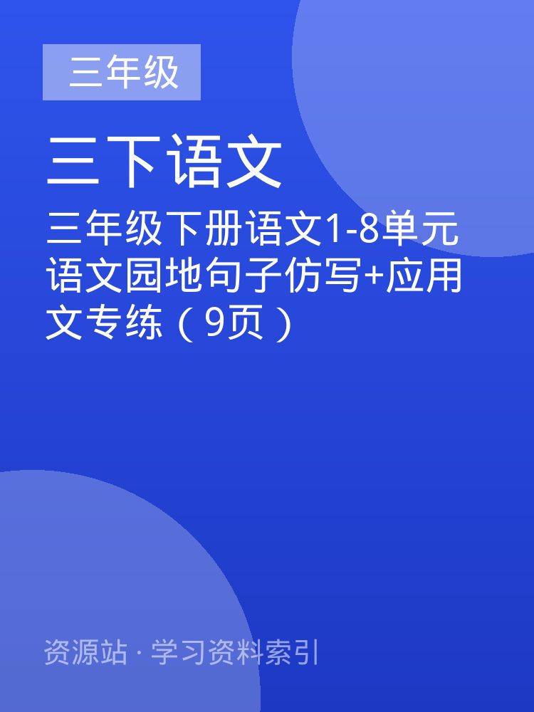 三年级下册语文1-8单元语文园地句子仿写+应用文专练（9页）
