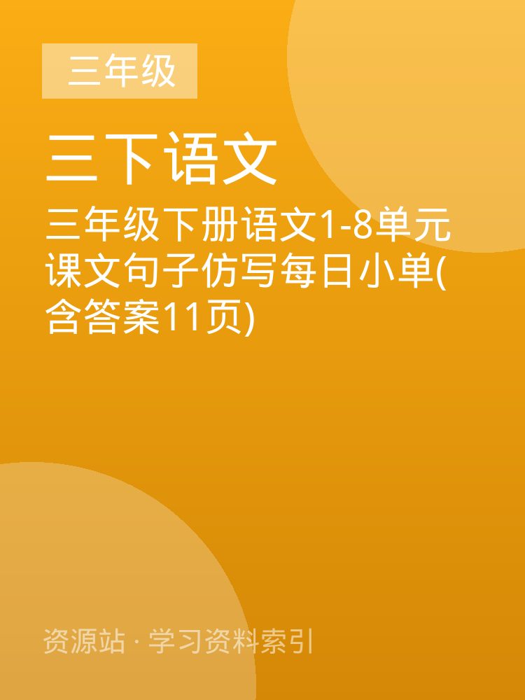 三年级下册语文1-8单元课文句子仿写每日小单(含答案11页)