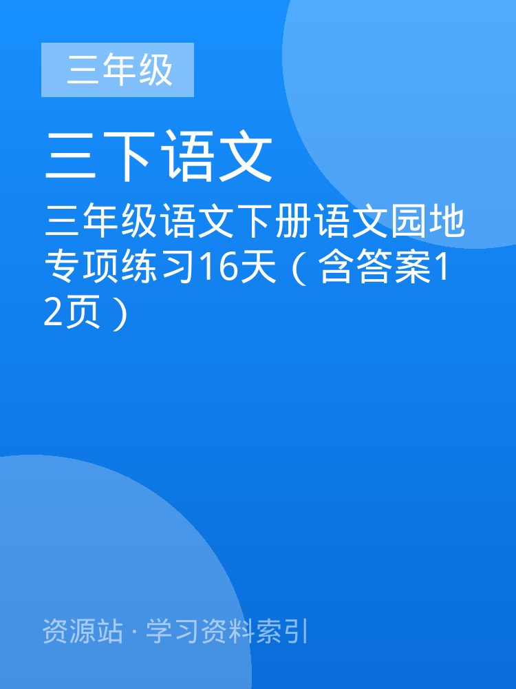 三年级语文下册语文园地专项练习16天（含答案12页）