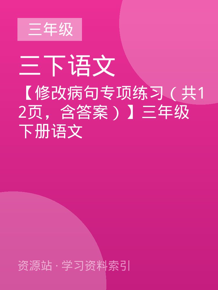 【修改病句专项练习（共12页，含答案）】三年级下册语文