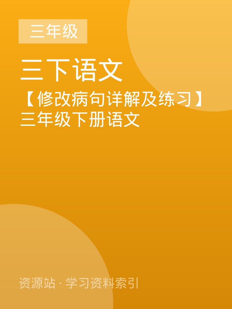 【修改病句详解及练习】三年级下册语文