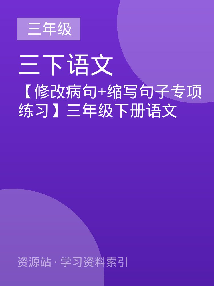 【修改病句+缩写句子专项练习】三年级下册语文