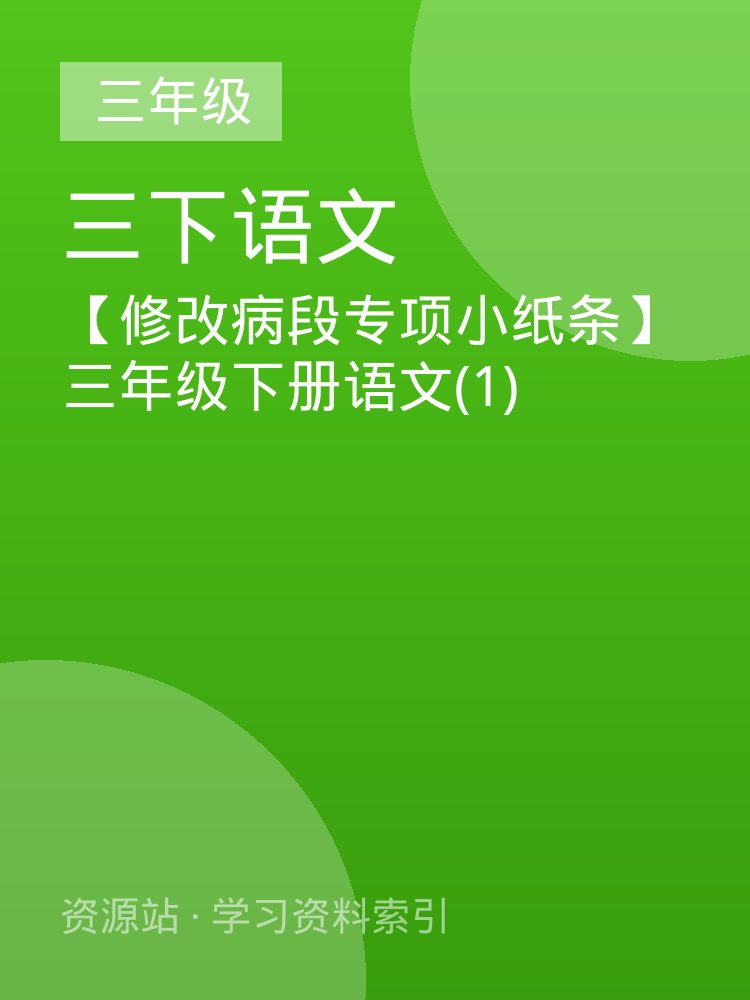 【修改病段专项小纸条】三年级下册语文(1)