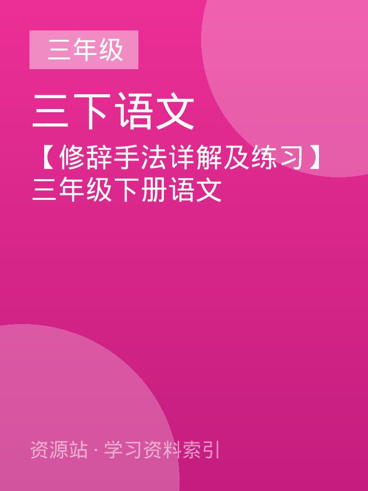 【修辞手法详解及练习】三年级下册语文