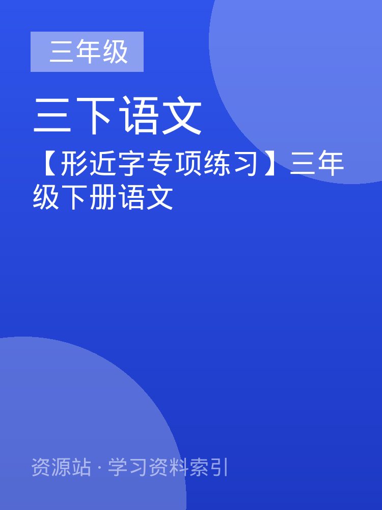 【形近字专项练习】三年级下册语文