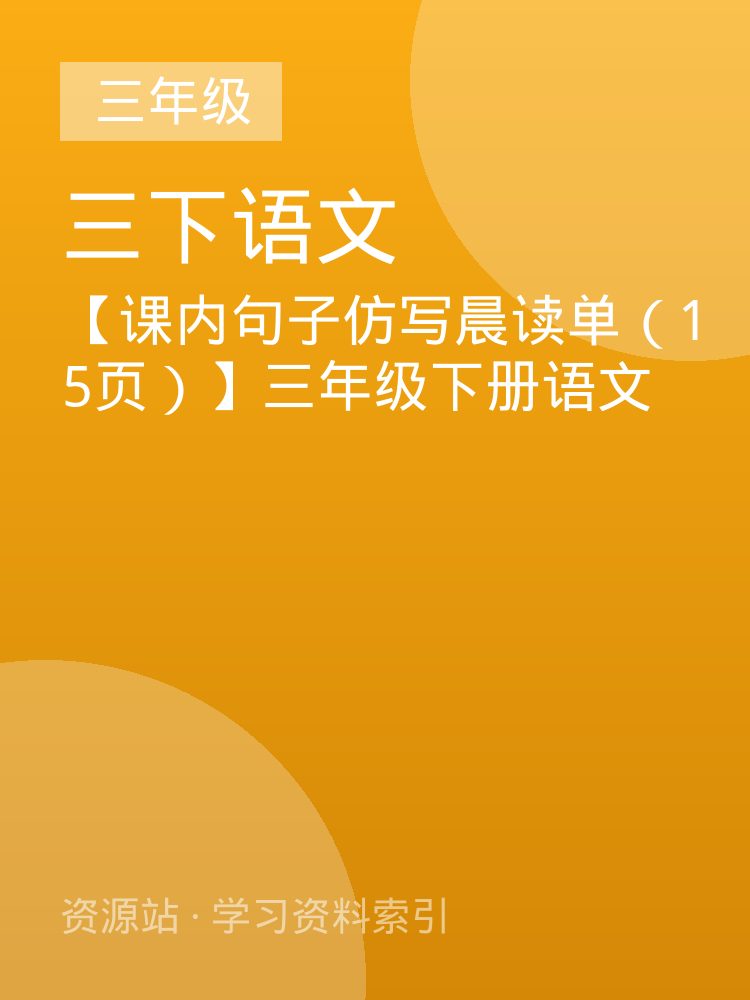 【课内句子仿写晨读单（15页）】三年级下册语文
