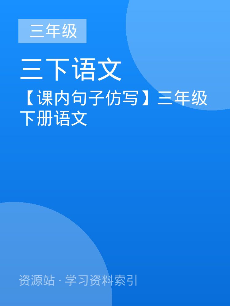 【课内句子仿写】三年级下册语文