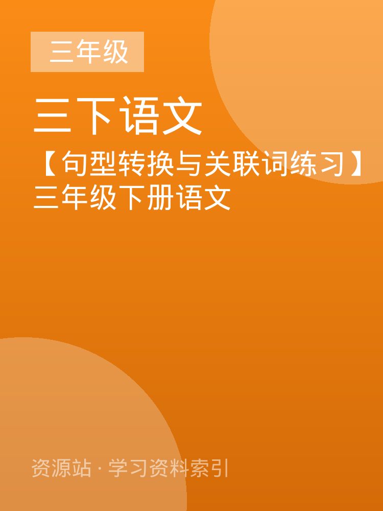 【句型转换与关联词练习】三年级下册语文