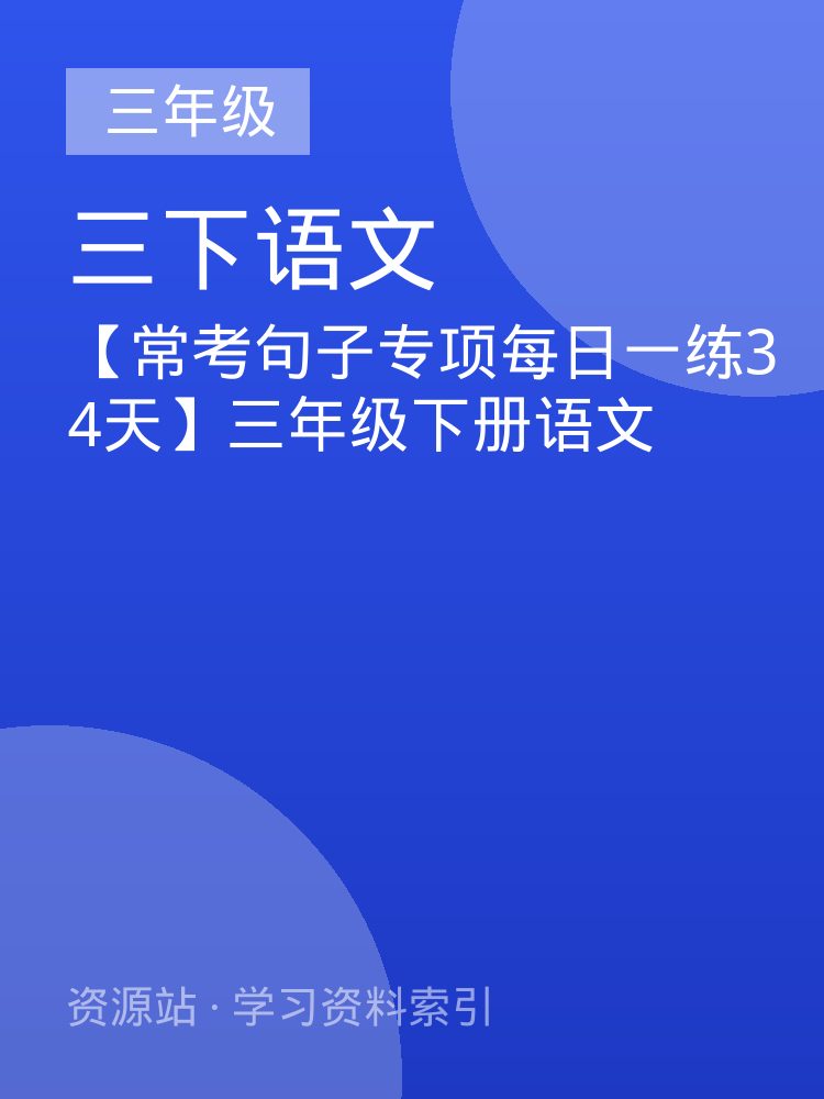 【常考句子专项每日一练34天】三年级下册语文