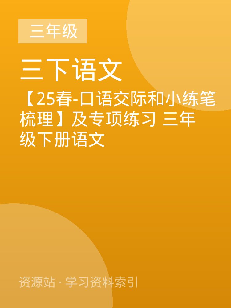【25春-口语交际和小练笔梳理】及专项练习  三年级下册语文