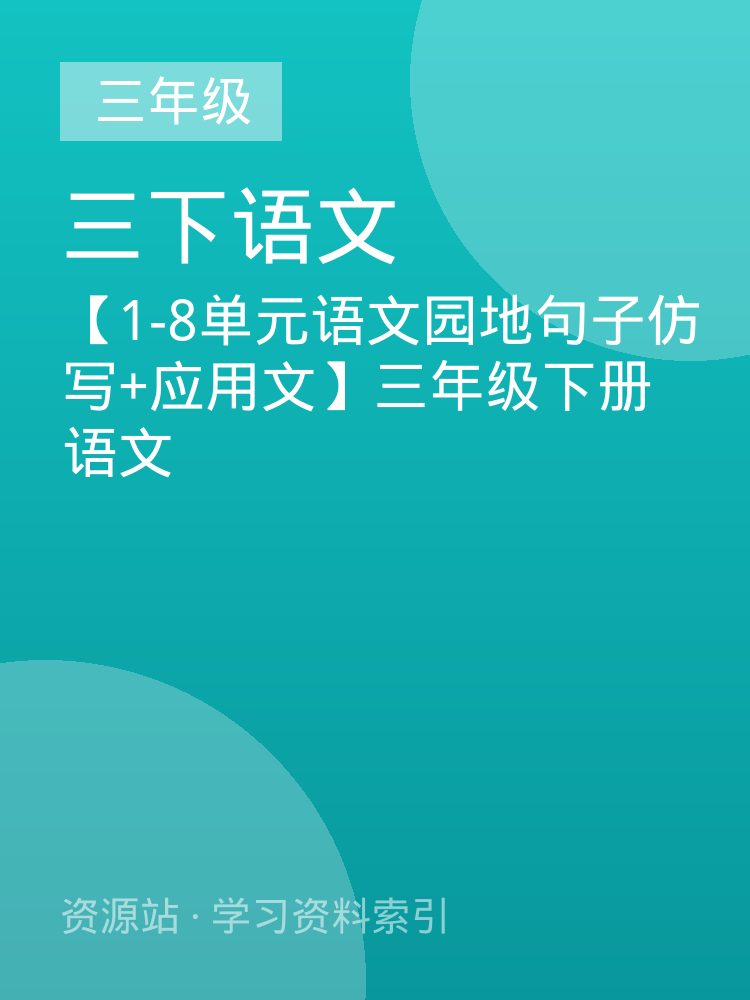 【1-8单元语文园地句子仿写+应用文】三年级下册语文