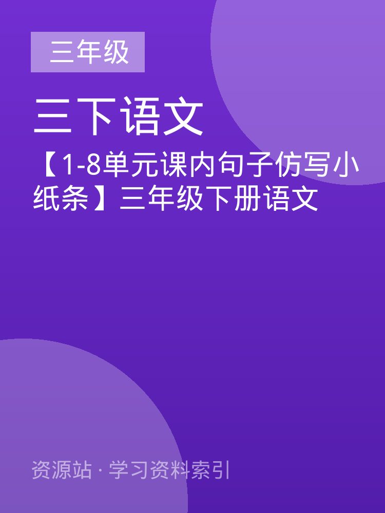 【1-8单元课内句子仿写小纸条】三年级下册语文