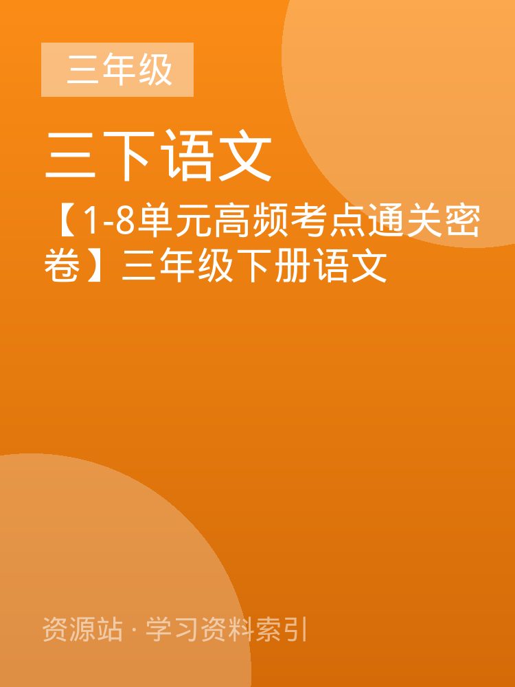 【1-8单元高频考点通关密卷】三年级下册语文