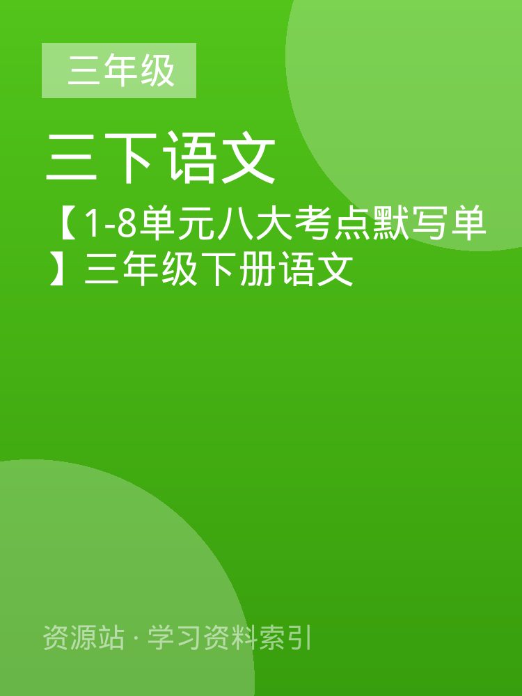 【1-8单元八大考点默写单】三年级下册语文