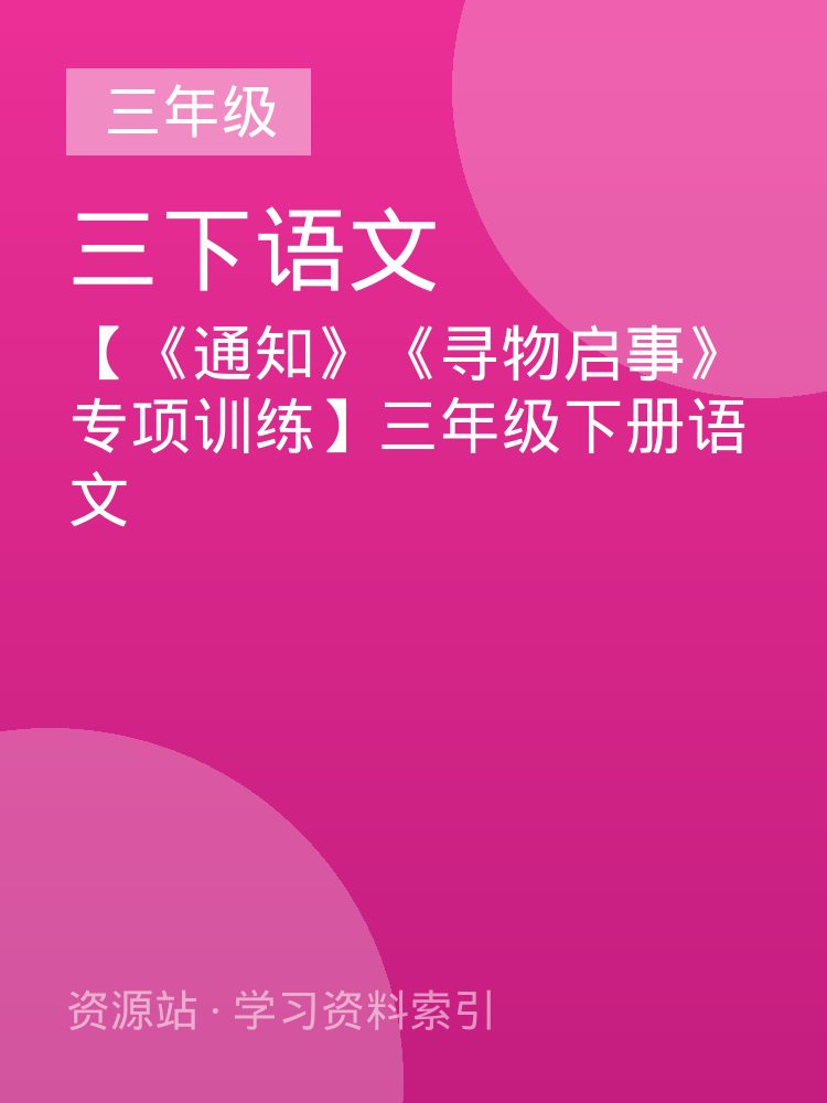 【《通知》《寻物启事》专项训练】三年级下册语文