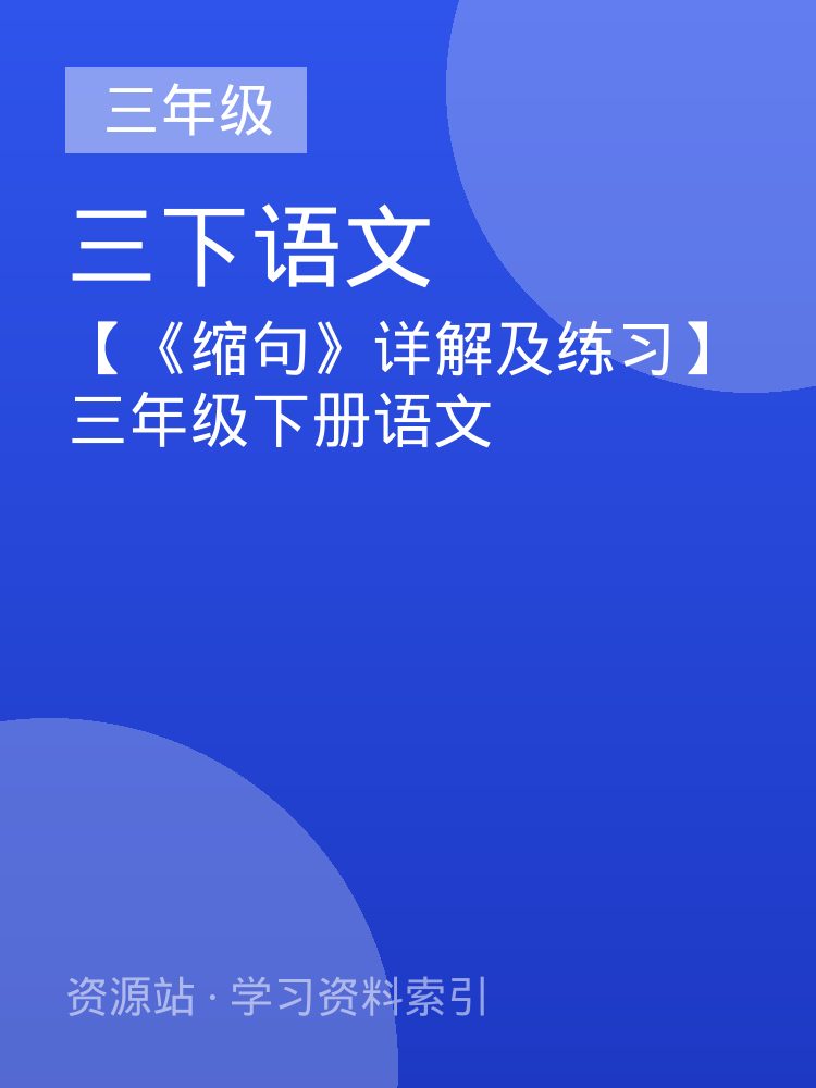 【《缩句》详解及练习】三年级下册语文