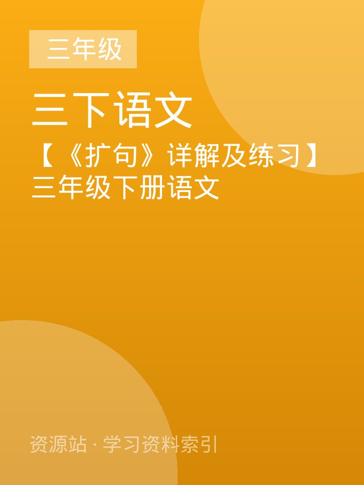 【《扩句》详解及练习】三年级下册语文