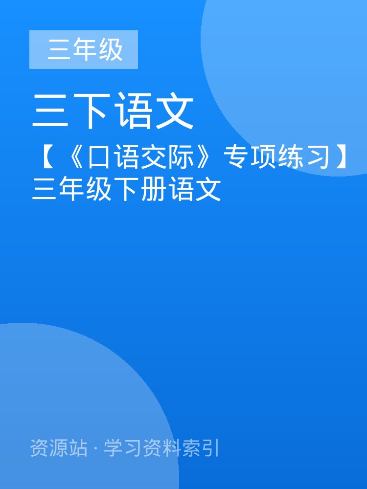 【《口语交际》专项练习】三年级下册语文