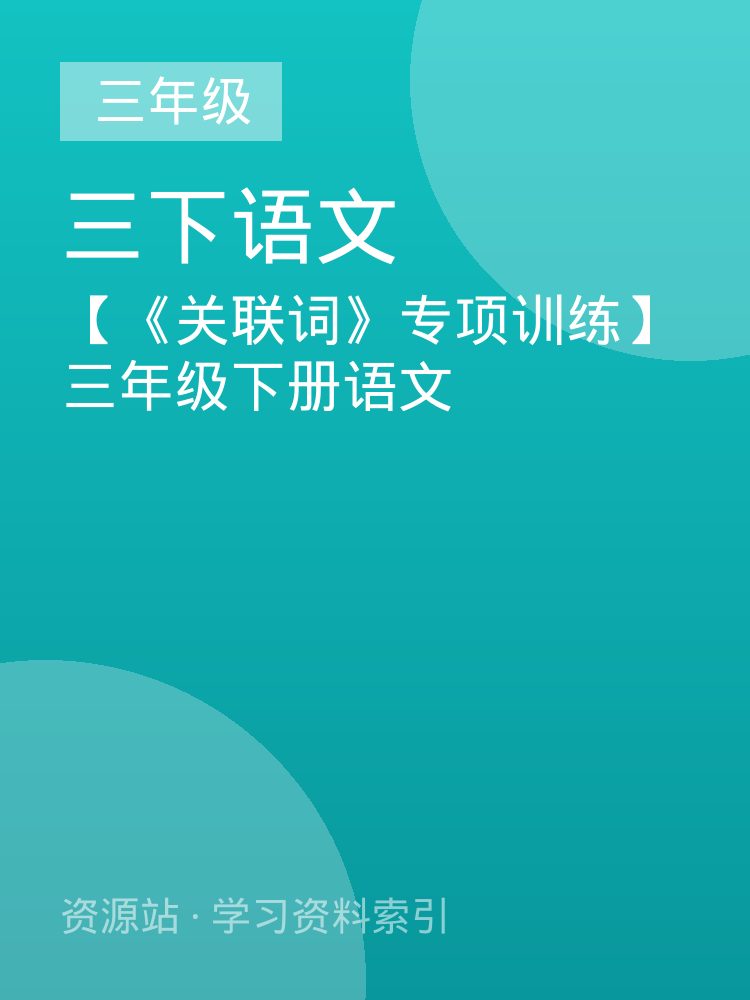 【《关联词》专项训练】三年级下册语文