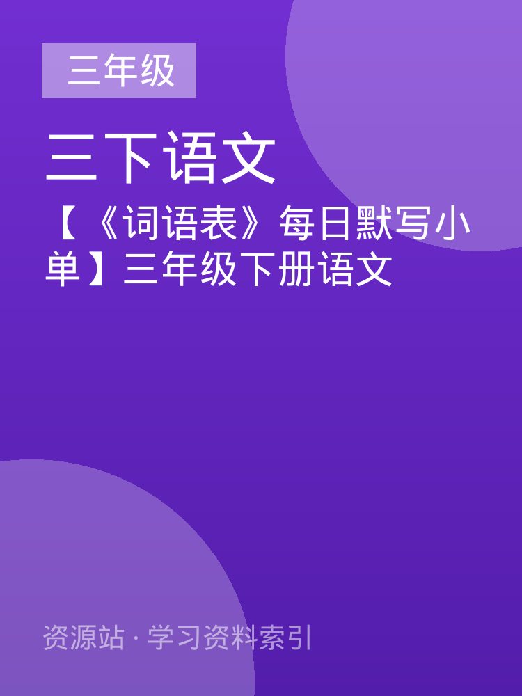 【《词语表》每日默写小单】三年级下册语文