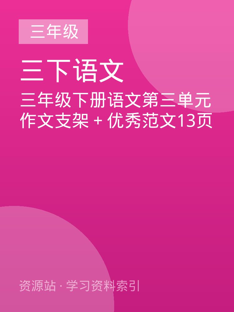 三年级下册语文第三单元作文支架＋优秀范文13页