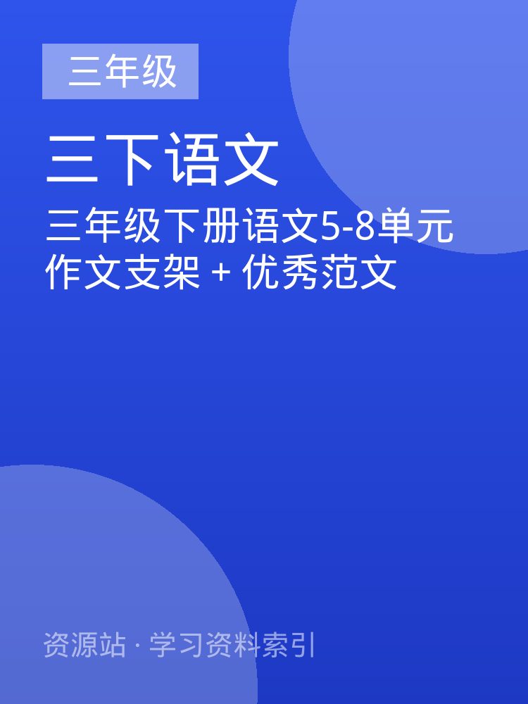 三年级下册语文5-8单元作文支架＋优秀范文