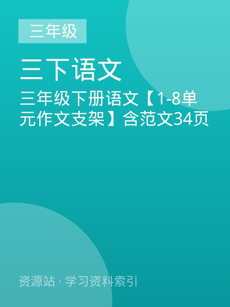 三年级下册语文【1-8单元作文支架】含范文34页
